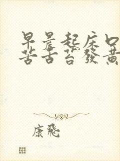 早晨起床口干口苦舌苔发黄