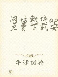 网站软件app免费下载安卓