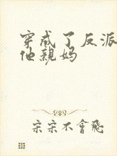 穿成了反派大佬他亲妈