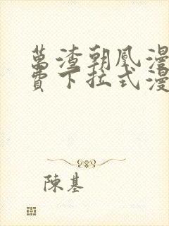 万渣朝凰漫画免费下拉式漫画