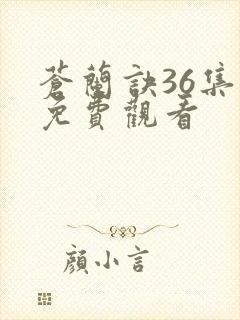 苍兰诀36集全免费观看