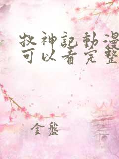 牧神记动漫哪里可以看完整版