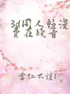 3d同人动漫免费在线看