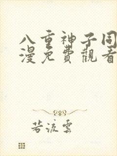 八重神子同人动漫免费观看全集高清