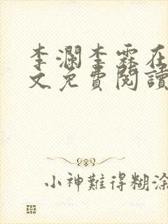 李澜李霖在线全文免费阅读