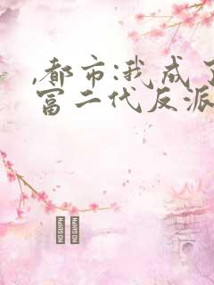 ,都市:我成了富二代反派