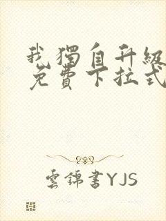 我独自升级漫画免费下拉式土豪漫画