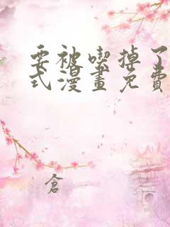 要被吃掉了下拉式漫画免费观看全集