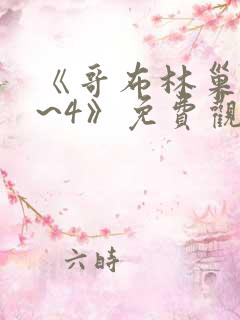 《哥布林巢窟1~4》免费观看