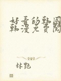 好看的韩国漫画韩漫免费阅读漫画妖精漫画