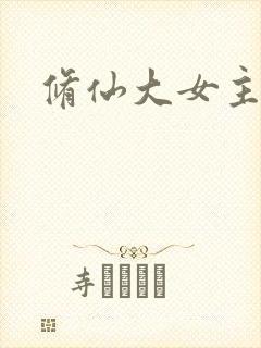 修仙大女主爽文