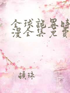 全球诡异时代动漫全集免费