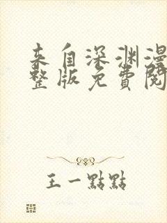 来自深渊漫画完整版免费阅读下拉式