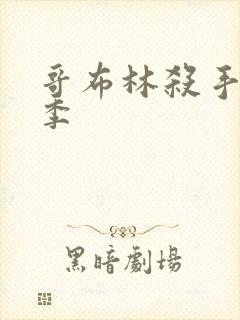 哥布林杀手第3季