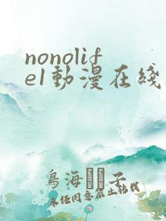 nonolife1动漫在线观看第一集