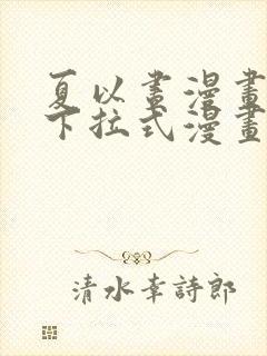 夏以昼漫画免费下拉式漫画最新章节