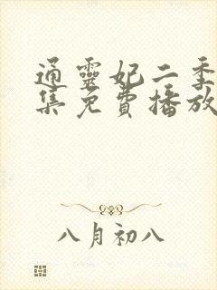 通灵妃二季26集免费播放