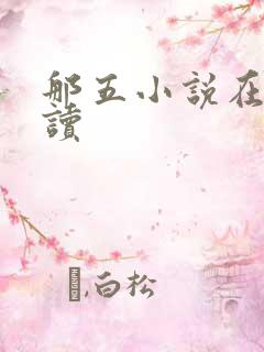 那五小说在线阅读
