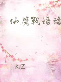 仙魔战场福利版