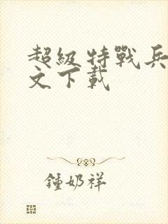 超级特战兵王全文下载