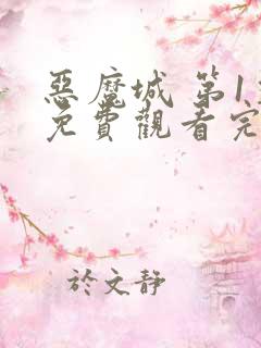 恶魔城 第1季免费观看完整版高清