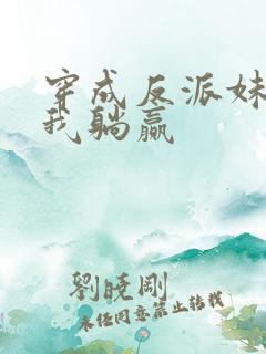 穿成反派妹妹后我躺赢