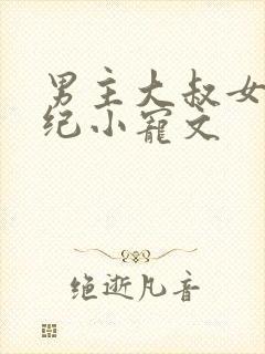 男主大叔女主年纪小宠文