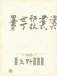 异世邪君漫画免费下拉式六