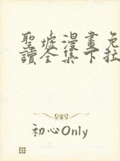 圣墟漫画免费阅读全集下拉式