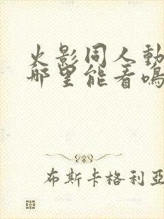 火影同人动漫在哪里能看鸣人小樱