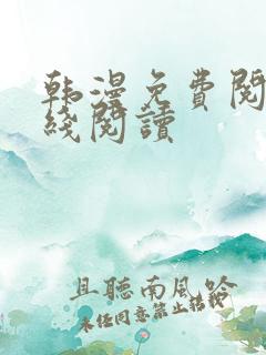 韩漫免费阅读在线阅读