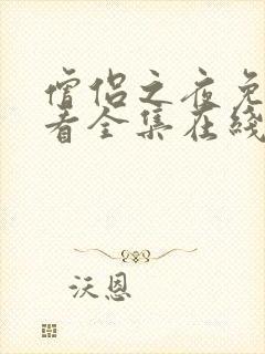 僧侣之夜免费观看全集在线播放