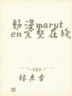 动漫maruten完整在线观看