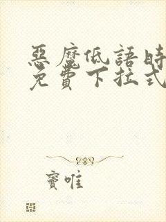 恶魔低语时漫画免费下拉式快看漫画