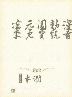 沧元图动漫第二季免费观看全集