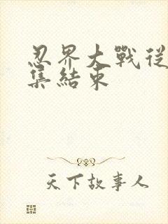 忍界大战从第几集结束