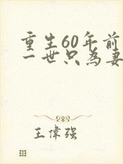 重生60年前这一世只为妻儿短剧免费观看