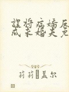 误将病娇反派当成未婚夫免费阅读小说