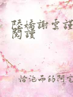 陆娇谢云谨免费阅读