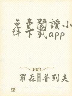 免费阅读小说软件下载app