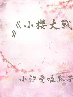 《小樱大战鸣人》