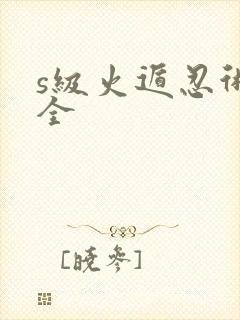 s级火遁忍术大全