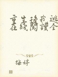 重生后我逃婚了在线阅读全文