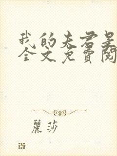 我的夫君是断袖全文免费阅读