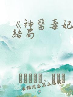 《神医毒妃》大结局