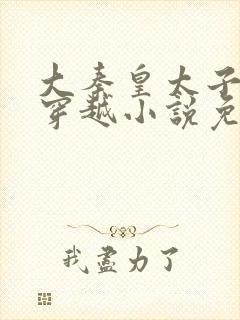 大秦皇太子李辰穿越小说免费阅读