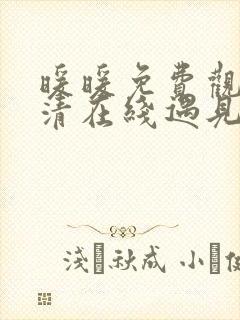 暖暖免费观看高清在线遇见你动漫