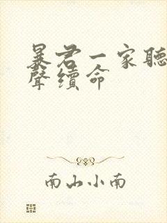 暴君一家听她心声续命