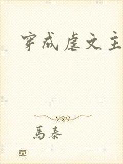 穿成虐文主角受