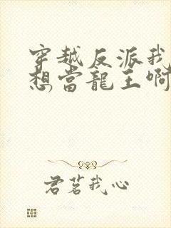 穿越反派我真没想当龙王啊